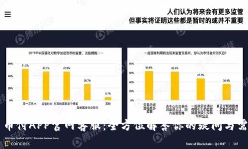 易币付APP官网客服:全方位解答你的疑问与需求