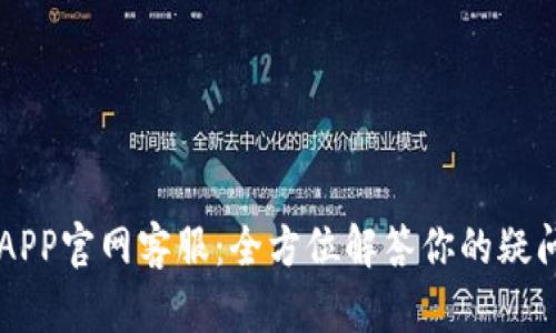 易币付APP官网客服:全方位解答你的疑问与需求