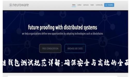 区块链钱包测试规范详解：确保安全与高效的全面指南