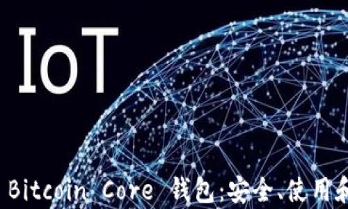 
全面解析 Bitcoin Core 钱包：安全、使用和维护指南