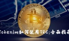 Tokenim如何使用TRC：全面指