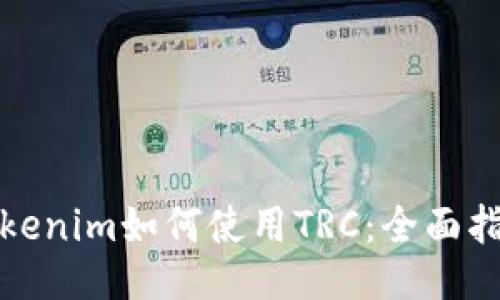 Tokenim如何使用TRC：全面指南