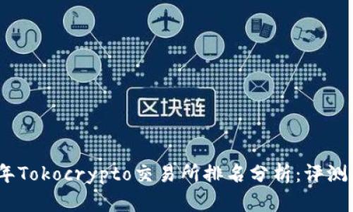 2023年Tokocrypto交易所排名分析：评测与比较