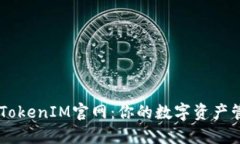 区块链TokenIM官网：你的数