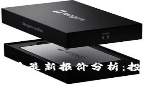2023年数字货币最新报价分析：投资者必读指南