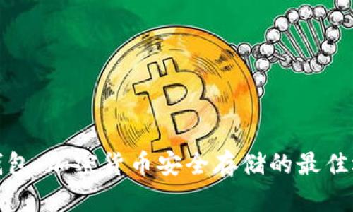 冷钱包:加密货币安全存储的最佳选择