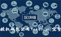 如何授权钱包使用Tokenim：