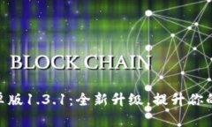 ### Tokenim安卓版1.3.1：全新