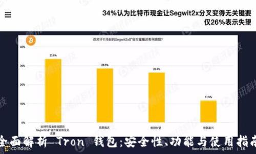  
全面解析 Tron 钱包：安全性、功能与使用指南