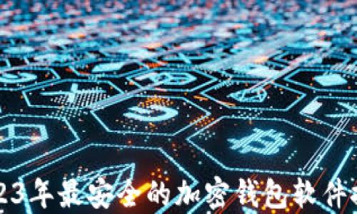 
2023年最安全的加密钱包软件推荐