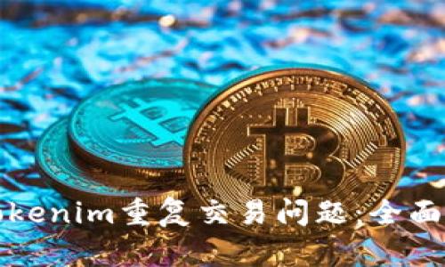 如何有效处理Tokenim重复交易问题：全面解析与解决方案