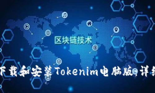 如何下载和安装Tokenim电脑版：详细指南