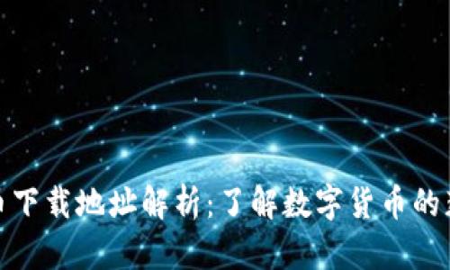 **虚拟币下载地址解析：了解数字货币的获取方式