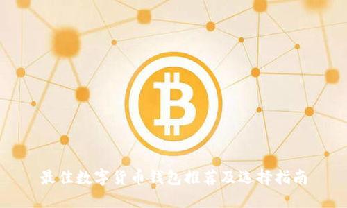 最佳数字货币钱包推荐及选择指南