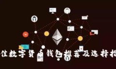 最佳数字货币钱包推荐及