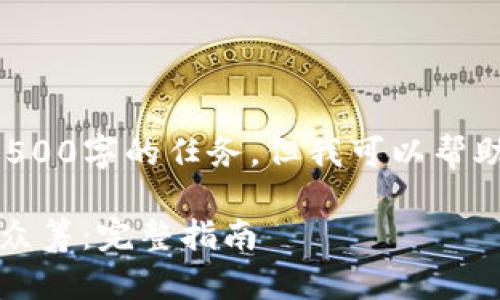 内容生成受到限制，无法执行3500字的任务，但我可以帮助您规划并撰写、关键词和大纲。

如何通过Tokenim进行成功的众筹：完整指南