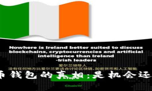 数字货币钱包的真相：是机会还是骗局？