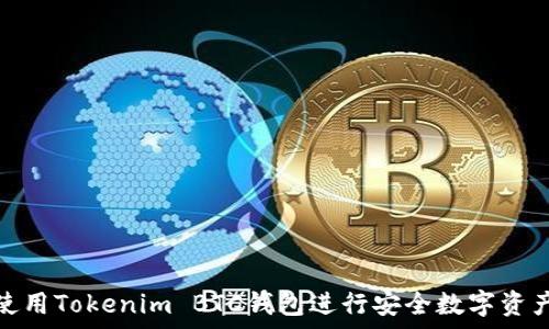    
如何使用Tokenim BTC钱包进行安全数字资产存储