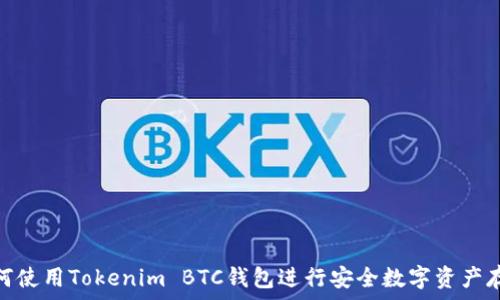    
如何使用Tokenim BTC钱包进行安全数字资产存储