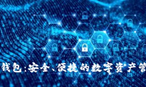虚拟币众筹钱包：安全、便捷的数字资产管理解决方案