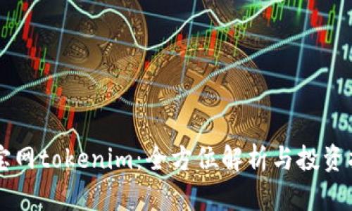 元宝网tokenim：全方位解析与投资指南
