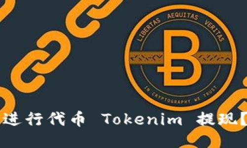 如何顺利进行代币 Tokenim 提现？全面指南