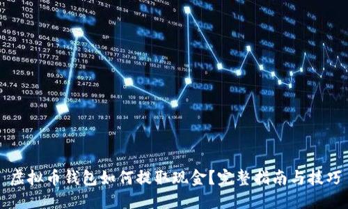 虚拟币钱包如何提取现金？完整指南与技巧