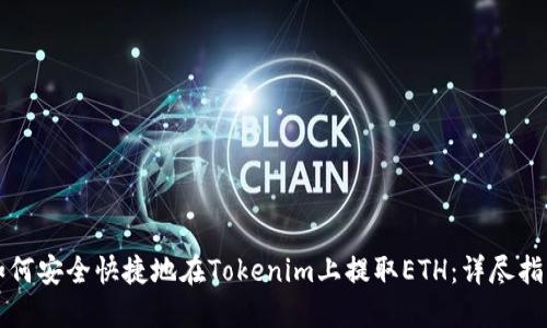 如何安全快捷地在Tokenim上提取ETH：详尽指南