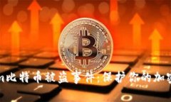 如何应对Tokenim比特币被盗