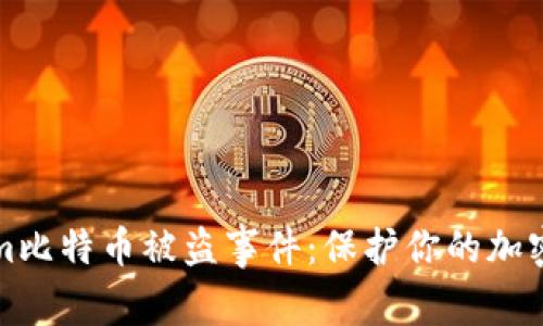 如何应对Tokenim比特币被盗事件：保护你的加密资产的全面指南