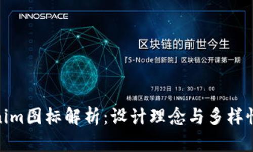 Tokenim图标解析：设计理念与多样性探秘