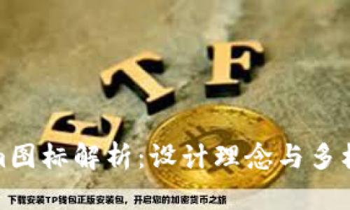 Tokenim图标解析：设计理念与多样性探秘