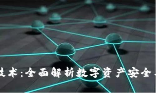 区块链钱包技术：全面解析数字资产安全与管理的未来