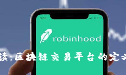 深入解读:区块链交易平台的定义与应用