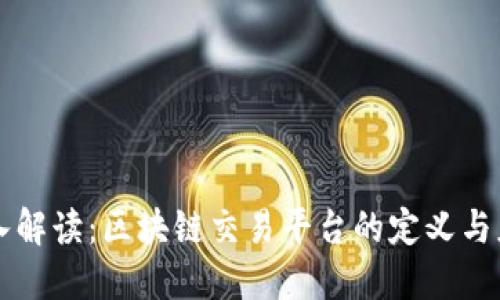 深入解读:区块链交易平台的定义与应用