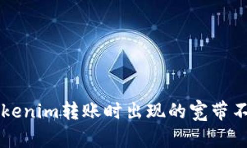 解决Tokenim转账时出现的宽带不足提示