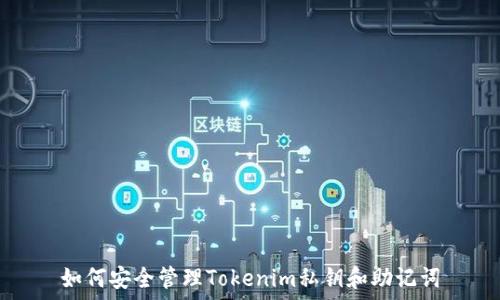  
如何安全管理Tokenim私钥和助记词