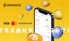 如何安全下载区块链钱包