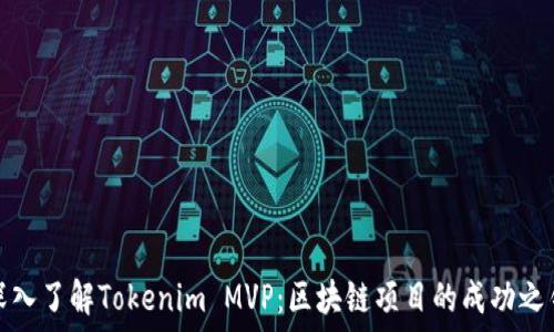   
深入了解Tokenim MVP：区块链项目的成功之钥