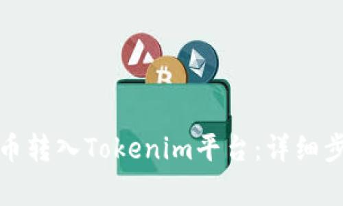 如何将加密货币转入Tokenim平台：详细步骤与注意事项