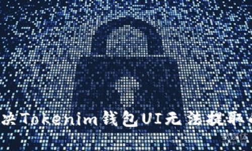 如何解决Tokenim钱包UI无法提取的问题？