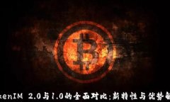 TokenIM 2.0与1.0的全面对比：