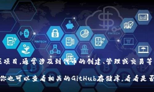 截至2023年10月，Tokenim并没有公开的、全面的信息表明其是否开源。Tokenim是一种区块链技术相关的工具或项目，通常涉及到代币的创建、管理或交易等功能。开源是否是这类项目的一部分，通常需要查看该项目的官方网站或其在公共代码仓库（如GitHub）上的状态。

如果你对Tokenim的开源状态感兴趣，建议你直接访问其官方网站或相关社区论坛，以获取最新消息和开发更新。你也可以查看相关的GitHub存储库，看看是否有发布代码的动向或任何与开源有关的公告。