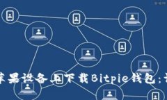 如何在苹果设备上下载B