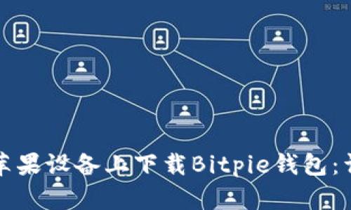 如何在苹果设备上下载Bitpie钱包：详细指南