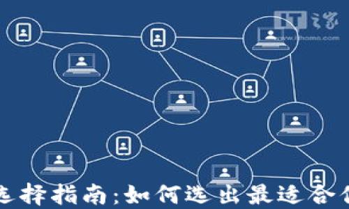 
区块链钱包选择指南：如何选出最适合你的数字钱包