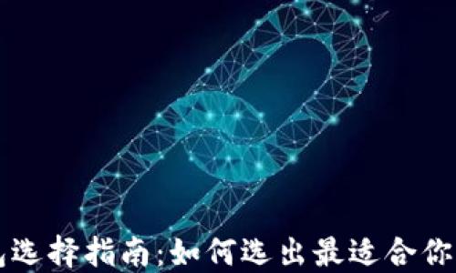 
区块链钱包选择指南：如何选出最适合你的数字钱包