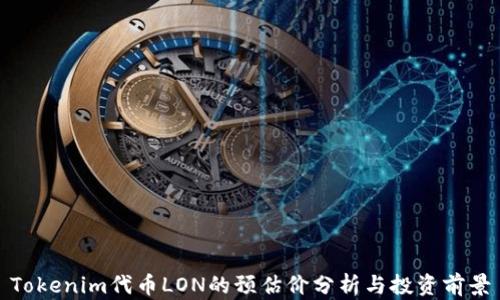 
Tokenim代币LON的预估价分析与投资前景
