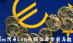 Tokenim代币LON的预估价分析