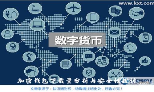加密钱包下载量分析与安全性探讨